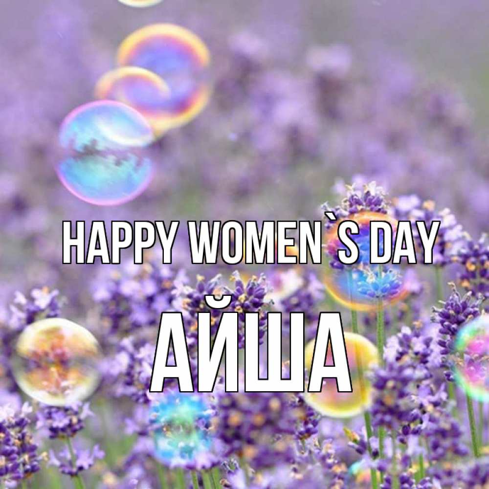 Greetings card с именем, АЙША happy women`s day цветы Greetings with text for free download 